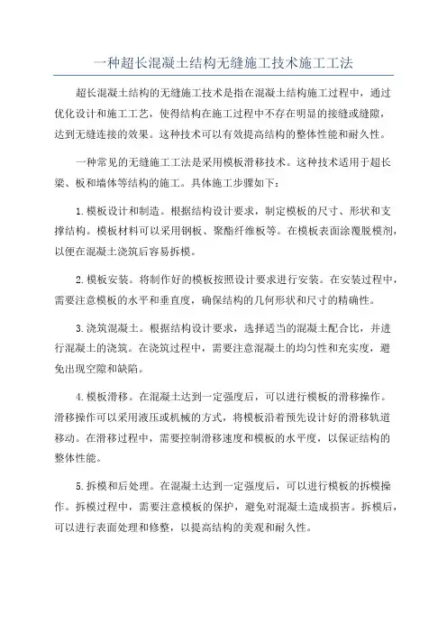 一种超长混凝土结构无缝施工技术施工工法