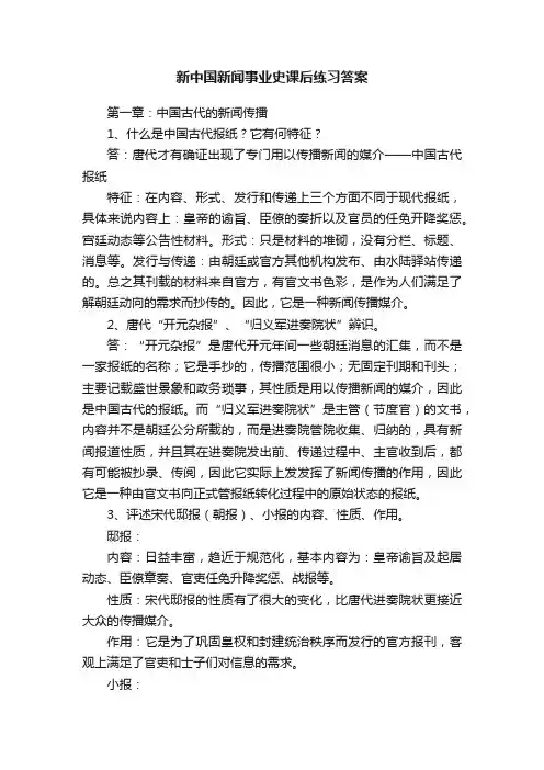 新中国新闻事业史课后练习答案