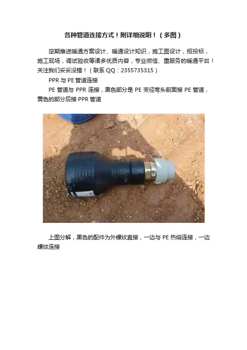 各种管道连接方式！附详细说明！（多图）