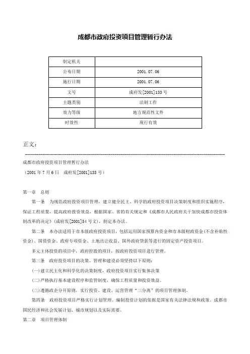 成都市政府投资项目管理暂行办法-成府发[2001]133号