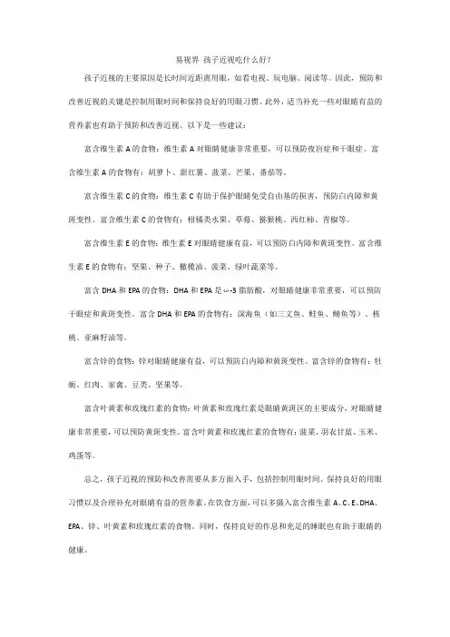 孩子近视吃什么好？