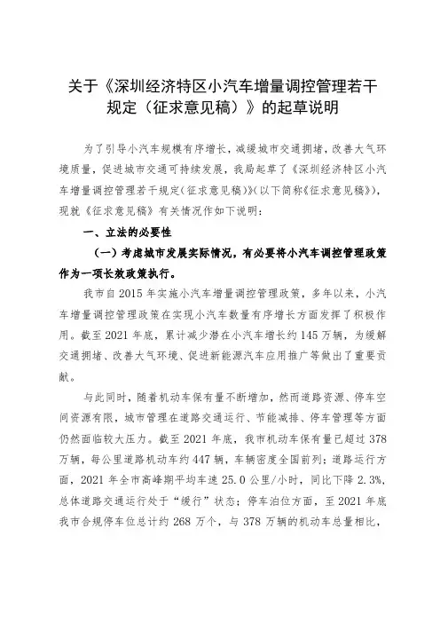 关于《深圳市小汽车增量调控管理若干规定(征求意见稿)》的起草说明