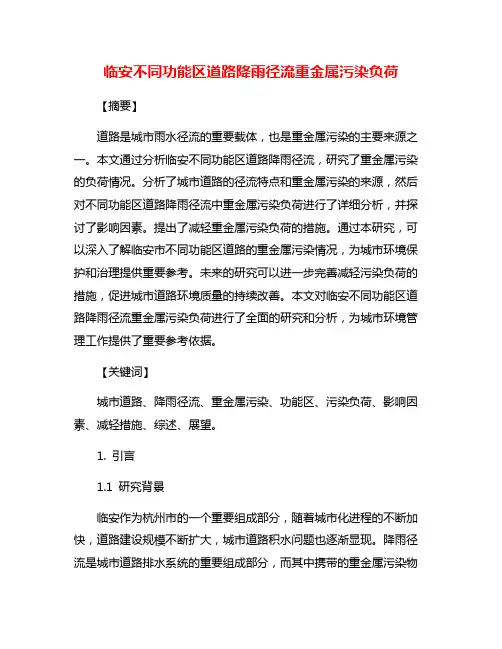 临安不同功能区道路降雨径流重金属污染负荷
