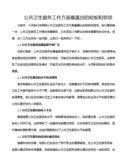 公共卫生服务工作方面暴露出的短板和弱项