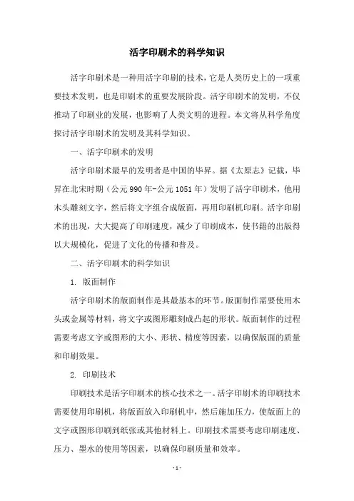 活字印刷术的科学知识