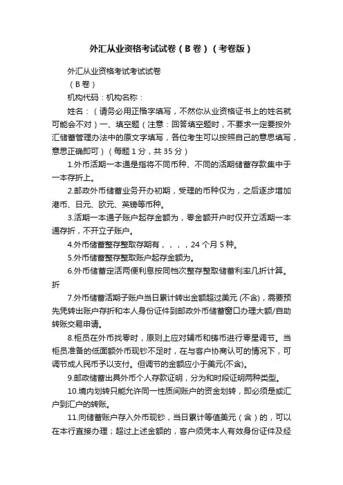 外汇从业资格考试试卷（B卷）（考卷版）