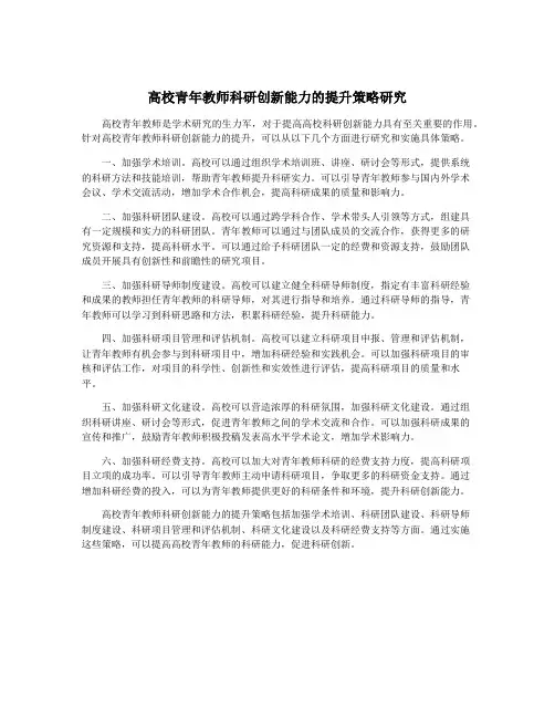 高校青年教师科研创新能力的提升策略研究