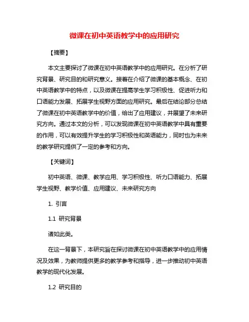 微课在初中英语教学中的应用研究