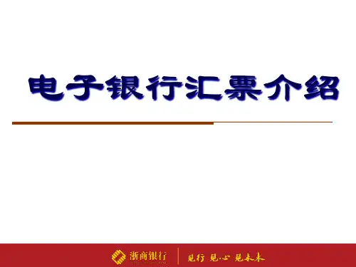 电子银行汇票介绍(银票)