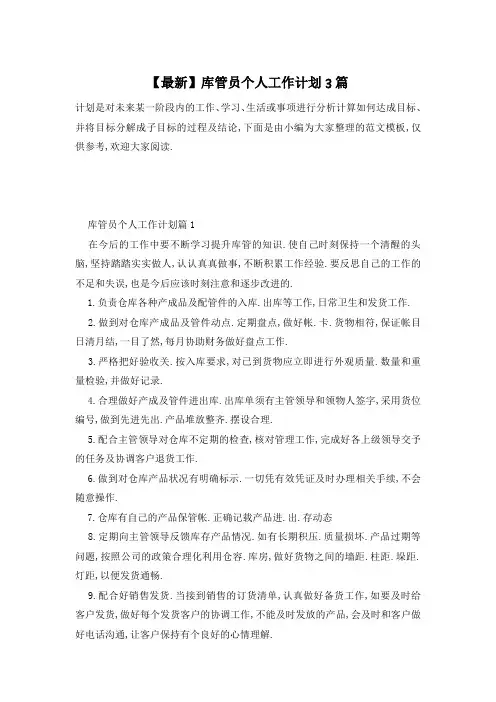库管员个人工作计划3篇