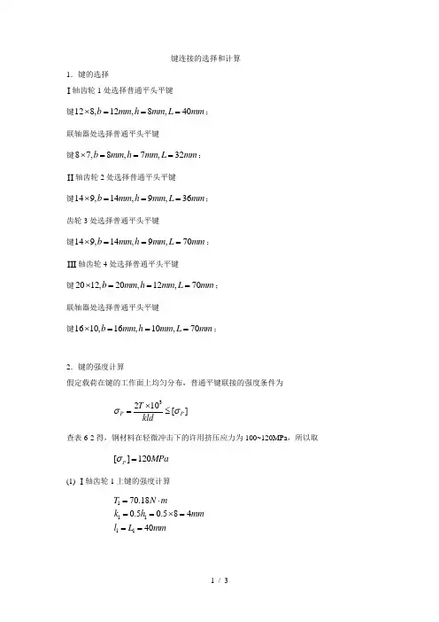键的强度计算