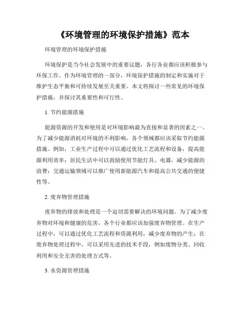 《环境管理的环境保护措施》范本