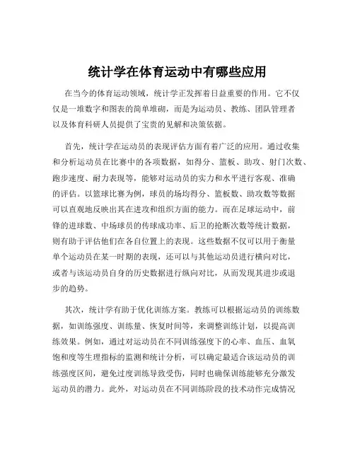 统计学在体育运动中有哪些应用