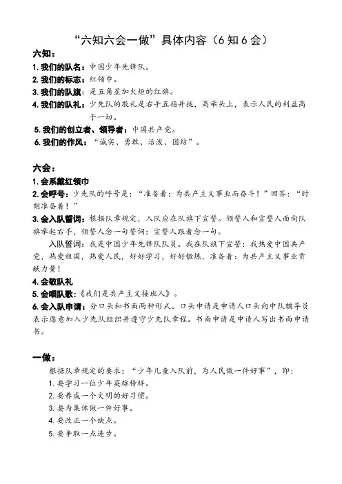 少先队入队面试“六知六会一做”具体内容