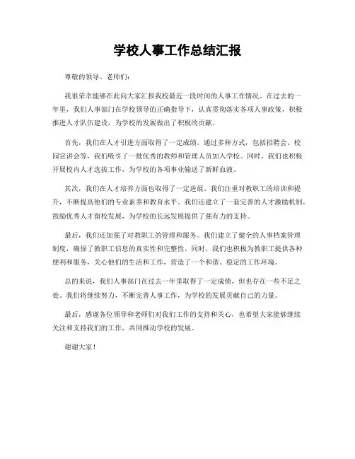学校人事工作总结汇报