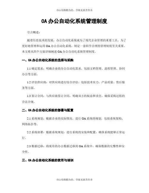 OA办公自动化系统管理制度