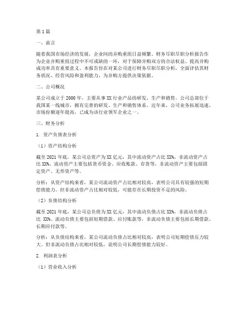 财务尽职尽职分析报告(3篇)