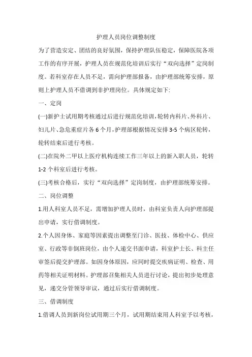 护理人员岗位调整制度