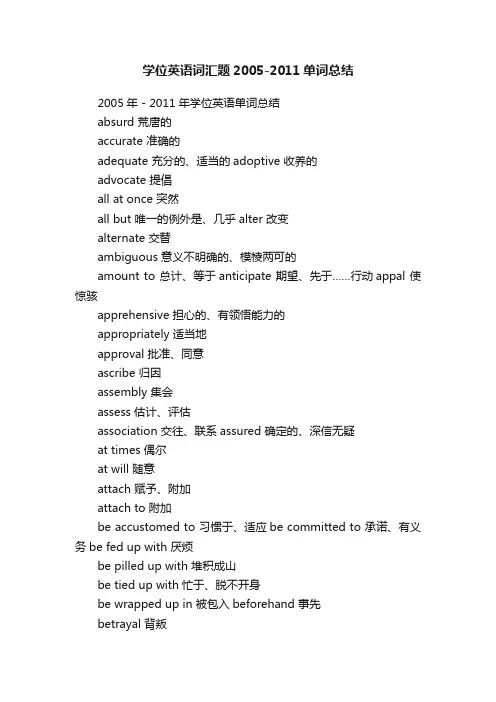 学位英语词汇题2005-2011单词总结