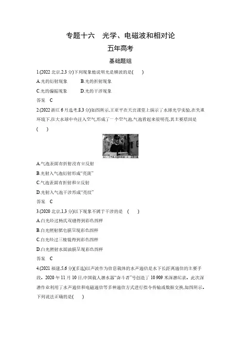 2024版《5年高考3年模拟》B版 专题16  光学、 电磁波和相对论 新高考版 训练册(含答案)