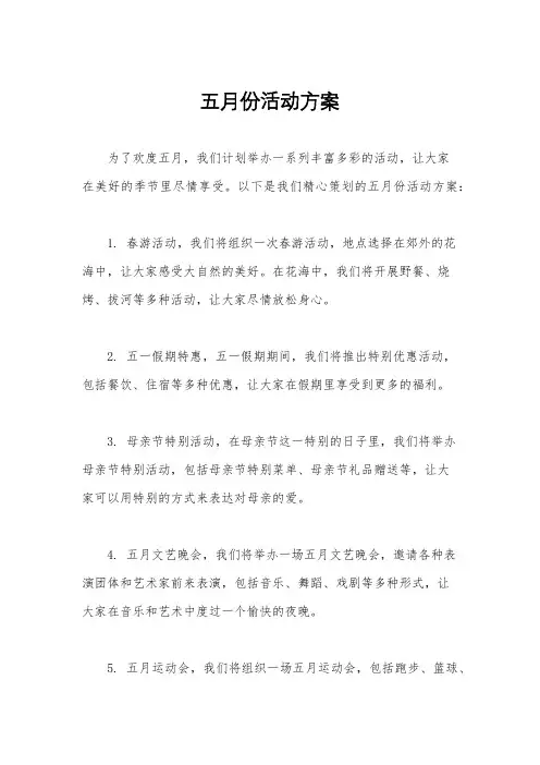 五月份活动方案