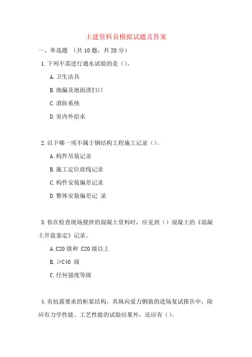 土建资料员模拟试题及答案