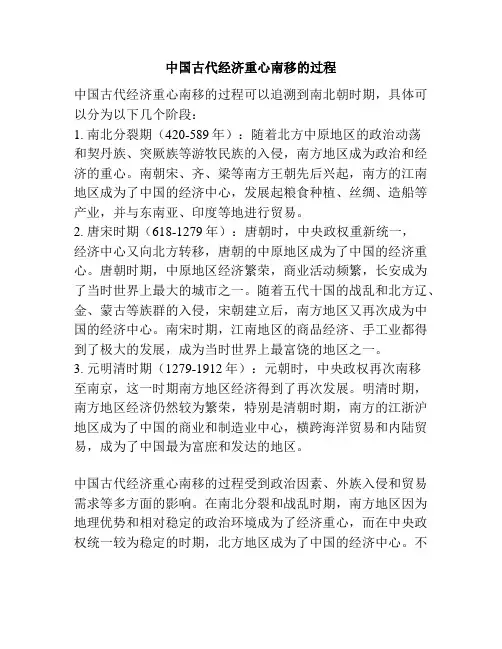 中国古代经济重心南移的过程