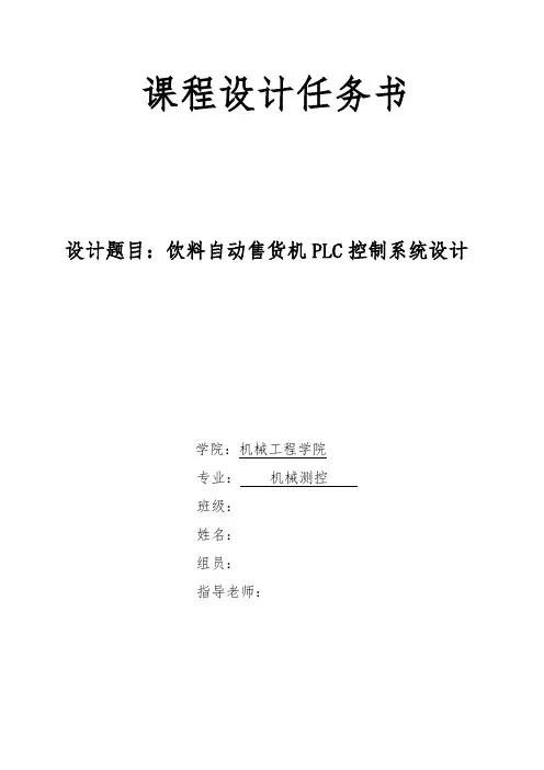 自动售货机控制系统的设计(最终版)