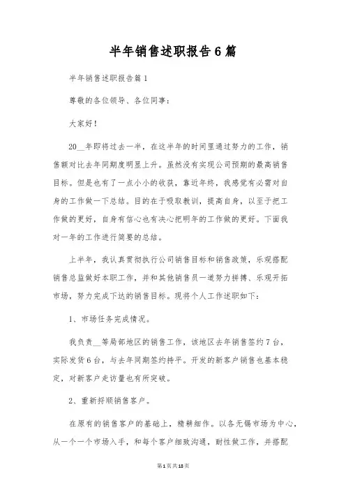 半年销售述职报告6篇