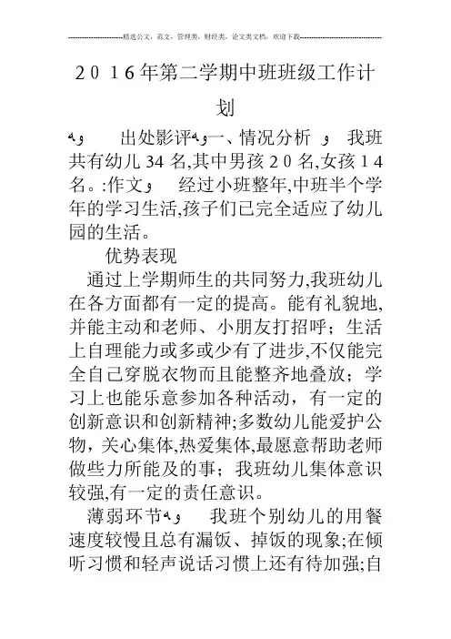 16年第二学期中班班级工作计划