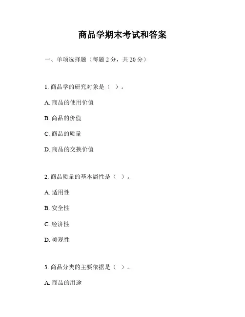 商品学期末考试和答案