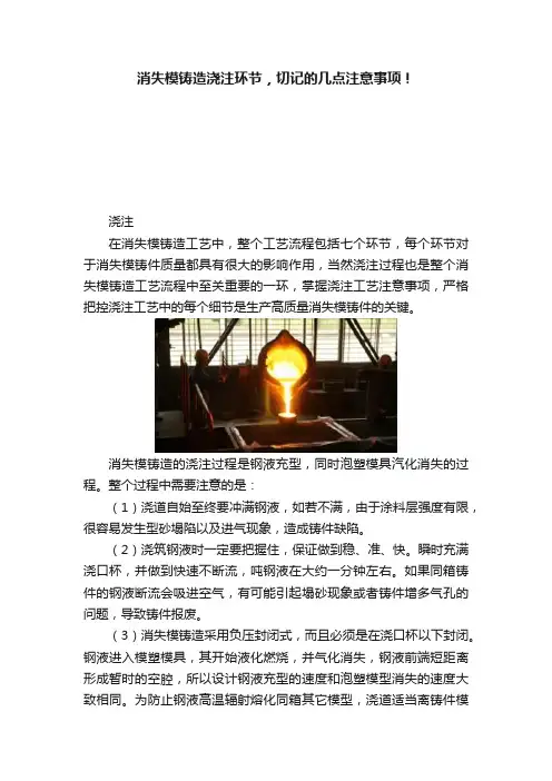 消失模铸造浇注环节，切记的几点注意事项！