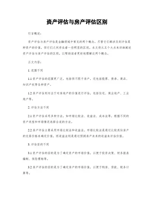 资产评估与房产评估区别