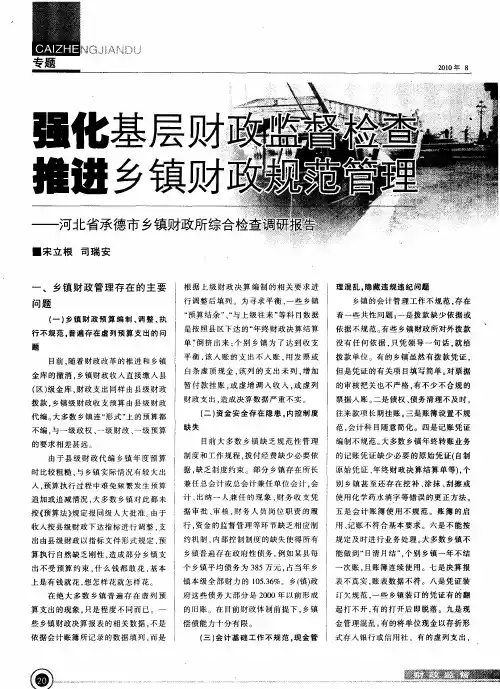 强化基层财政监督检查 推进乡镇财政规范管理--河北省承德市乡镇财政所综合检查调研报告