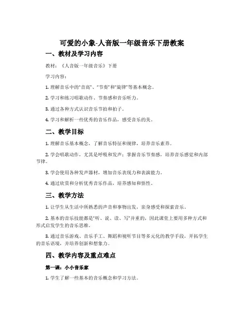 可爱的小象-人音版一年级音乐下册教案
