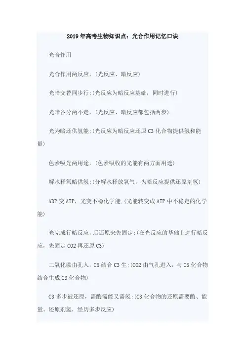 2019年高考生物必背重点知识梳理：光合作用记忆口诀