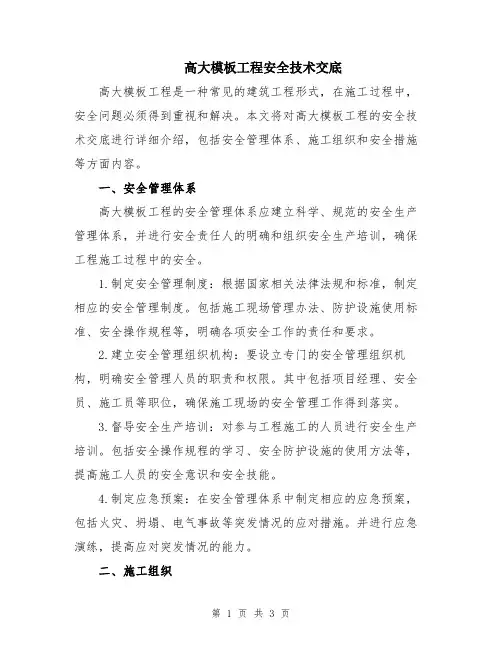 高大模板工程安全技术交底