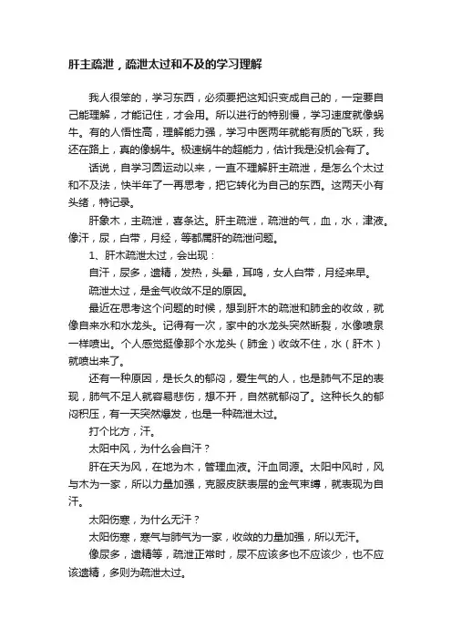 肝主疏泄，疏泄太过和不及的学习理解