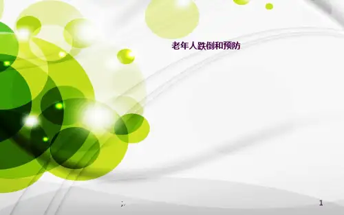 老年人跌倒坠床的预防ppt课件