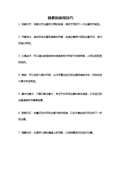 猜拳的使用技巧