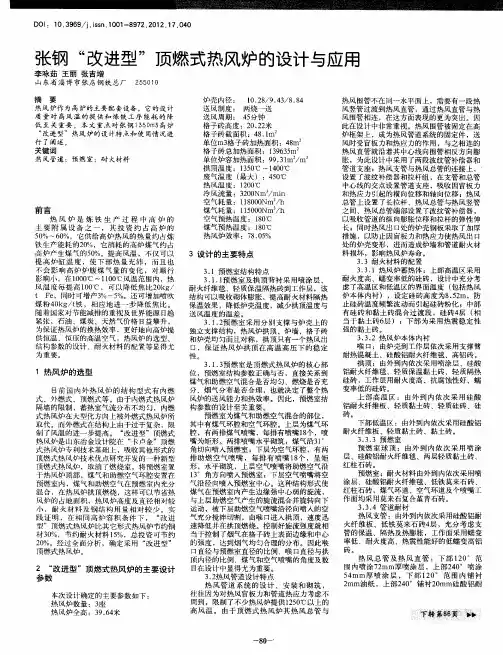 张钢“改进型”顶燃式热风炉的设计与应用