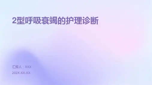 2型呼吸衰竭的护理诊断