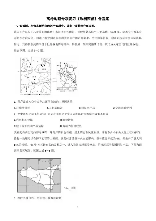 高考地理专项复习《欧洲西部》含答案