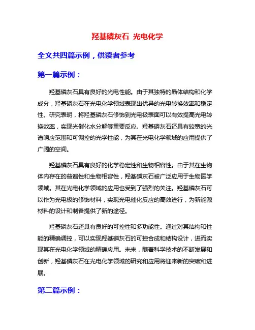 羟基磷灰石 光电化学