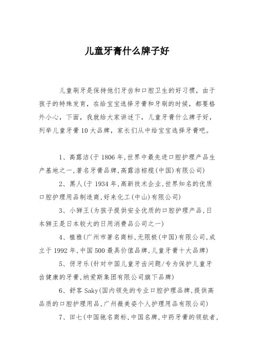 育儿知识：儿童牙膏什么牌子好