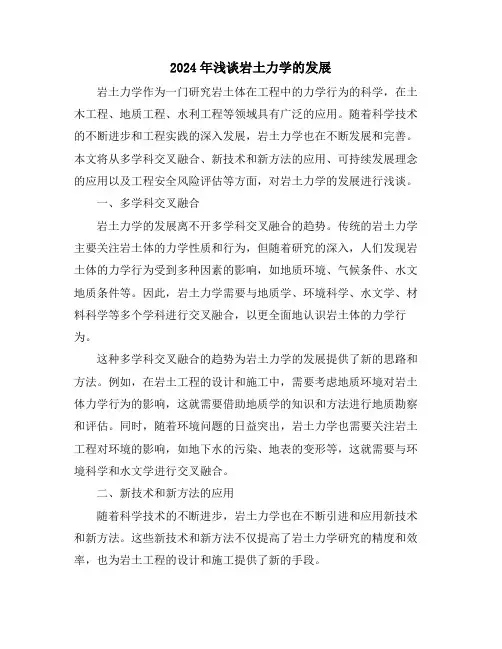 2024年浅谈岩土力学的发展