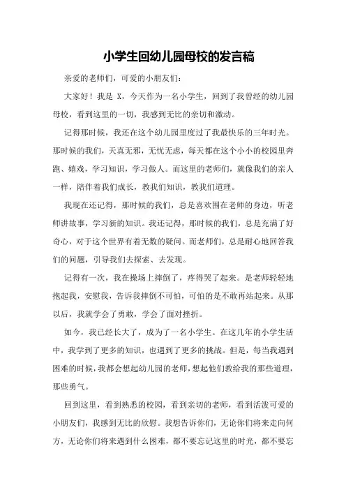 小学生回幼儿园母校的发言稿