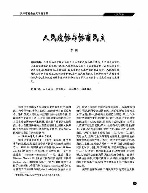 人民政协与协商民主