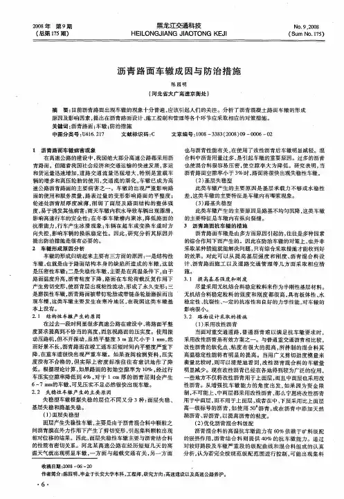 沥青路面车辙成因与防治措施