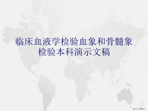 临床血液学检验血象和骨髓象检验本科演示文稿